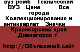 1.1) вуз ромб : Технический ВУЗ › Цена ­ 289 - Все города Коллекционирование и антиквариат » Значки   . Красноярский край,Дивногорск г.